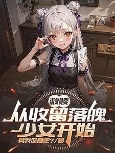救赎从收留落魄少女开始女主有几个?