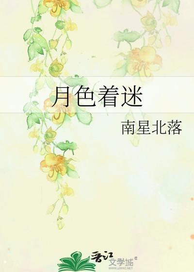 月色着迷南星北落免费阅读