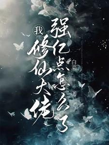 我修仙大佬强亿点怎么了女主是谁演的