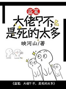 是死的太多 作者映河山