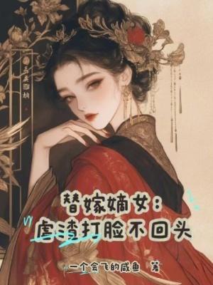 替嫁虐文言情古代