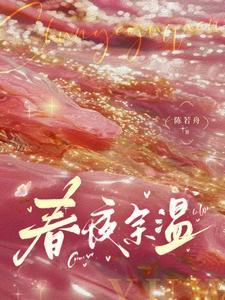 春夜余温免费完整版温羽