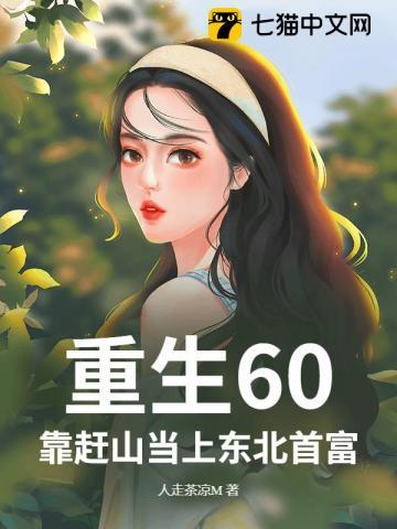 重生60靠赶山当上东北首富