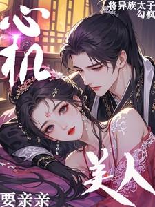 心机美人免费阅读