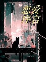 恋爱序曲头像