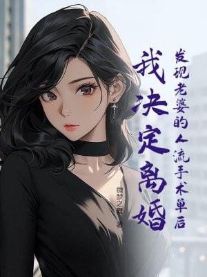 发现老婆的流产单子