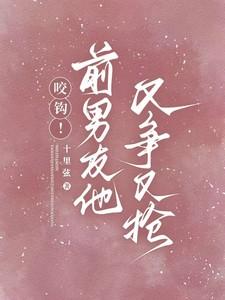 前男友又凶又怂43