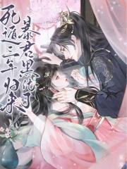 暴君黑化了全文免费阅读