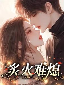炙火难熄txt松子茶