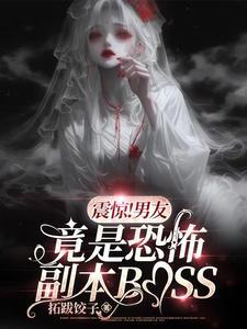 震惊!男友竟是恐怖副本BOSS拓跋饺子 / 著