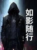 如影随行的同意成语