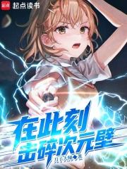 在此刻击碎次元壁笔趣阁