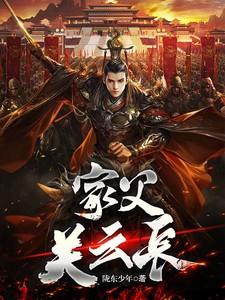 家父关云长TXT奇书网