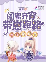 带着闺蜜们穿越了番外