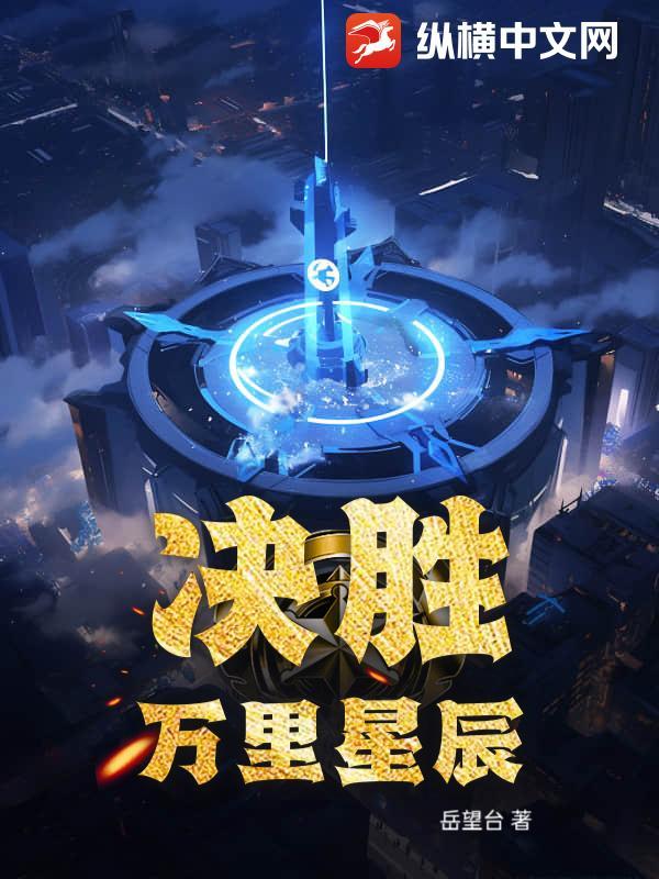 决胜21天星辰影院 决胜21天星辰影院