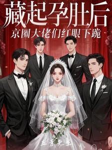 她藏起孕肚