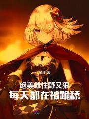 雌性的魅力