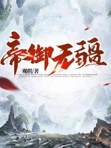 帝御无疆TXT电子书