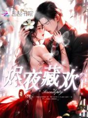 烬欢小夜微冷笔