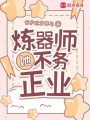 炼器师她不务正业27