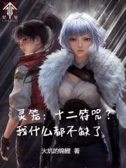 灵笼十二符咒?我什么都不缺了全文免费