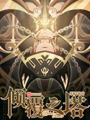 倾覆之塔起点中文网 倾覆之塔起点中文网