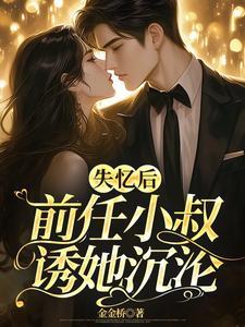前任小叔诱她沉沦151章图