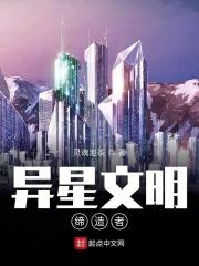 异星的最终
