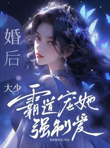 霸总婚后宠文