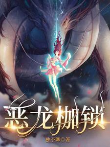 恶龙枷锁男演员是谁