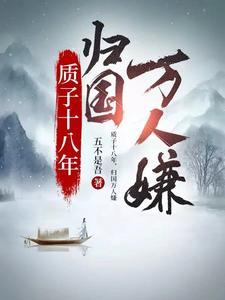 质子十八年归国万人嫌短剧免费观看