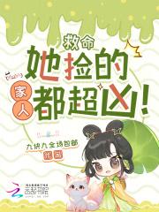 救命她捡的家人都超凶 救命她捡的家人都超凶