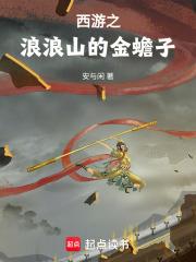 西游之金蝉子
