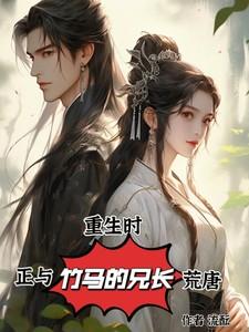 我正和竹马的兄长荒唐大结局