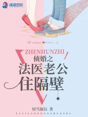 侦婚之法医老公住隔壁笔趣阁