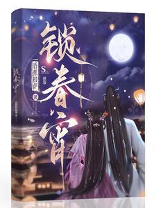 锁春宵苏青妤沈之修