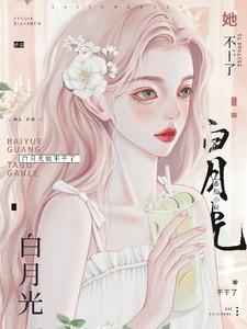 白月光她不干了! 酷匠网