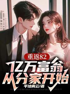 重生亿万富豪重返1988