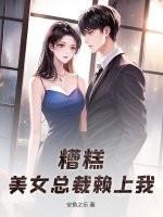 美女总裁看上我
