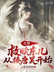 斗罗开始救了小舞 斗罗开始救了小舞