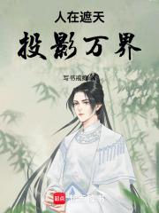 人在遮天投影万界