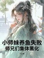 小师妹养成记 小师妹养成记