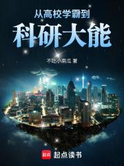 从高校学霸到科研大能笔趣阁在线
