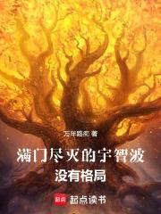 满门尽灭的宇智波没有格局笔趣阁手机版