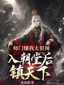 师门嫌我太狠辣 师门嫌我太狠辣