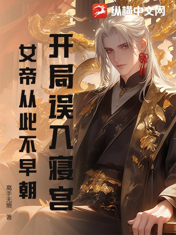 开局掉进女帝棺材 开局掉进女帝棺材