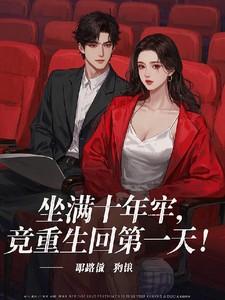 坐十年牢的一般几年出狱
