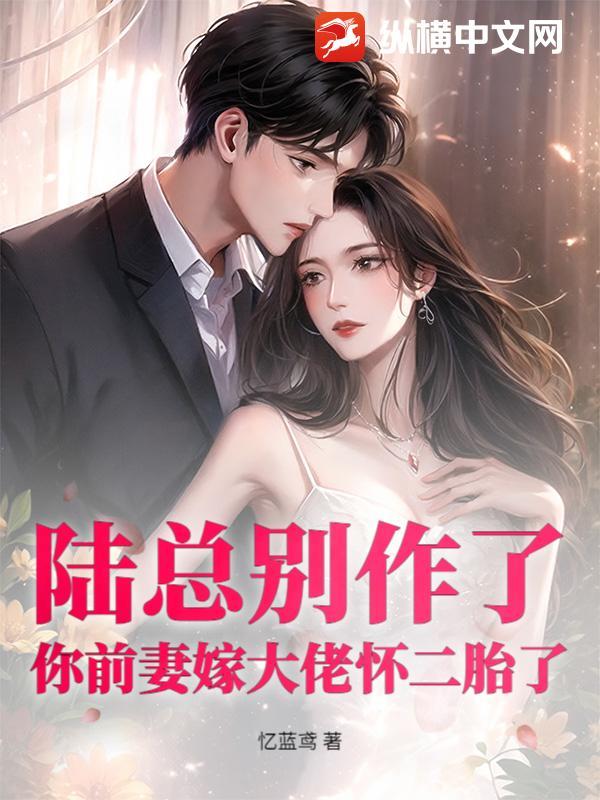 陆总别傲娇 陆总别傲娇