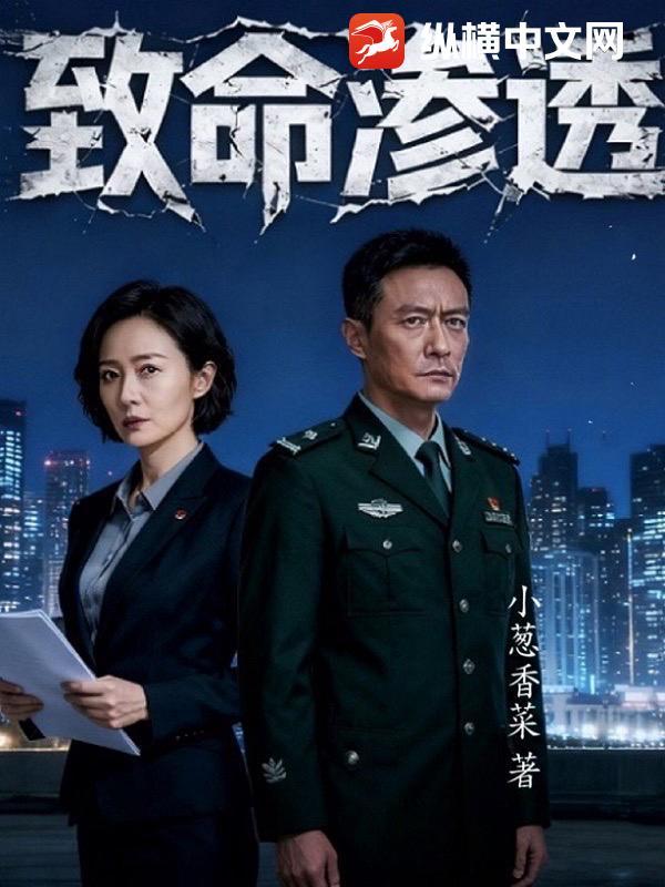 致命入侵 致命入侵