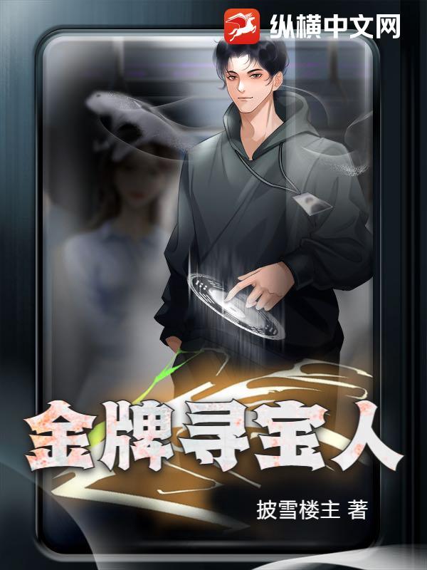 寻宝金子视频 寻宝金子视频